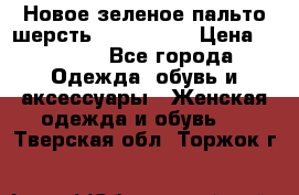 Новое зеленое пальто шерсть alvo 50-52 › Цена ­ 3 000 - Все города Одежда, обувь и аксессуары » Женская одежда и обувь   . Тверская обл.,Торжок г.